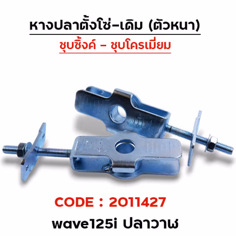 หางปลาเดิม (ชุบซิ้ง)- WAVE 125i (2012) ปลาวาฬ (แพ็ค 5คู่) — 