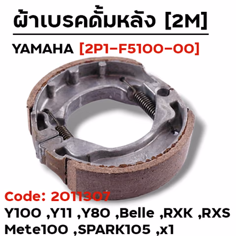 ผ้าเบรคดรัมหลัง - Yamaha Y100,belle,spark — 