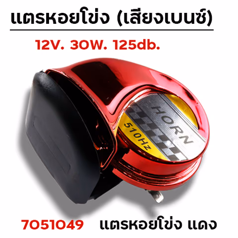 แตรหอยโข่ง (เสียงเบนซ์) - แดง — 