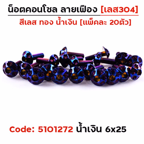 น็อตคอนโซล เฟือง 6*25 น้ำเงิน — 