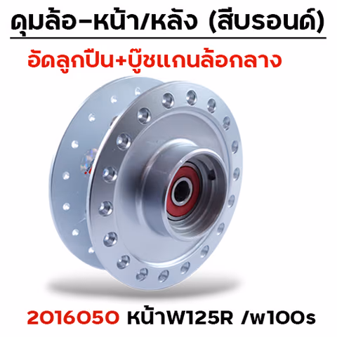 ดุมหน้าชุด (ลูกปืน+บู๊ช) บรอนด์ - WAVE125R,W100S —