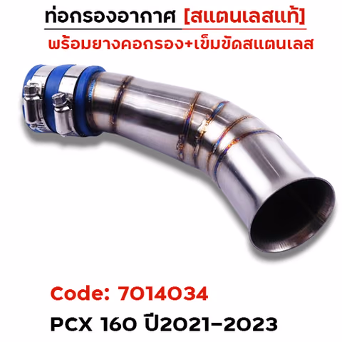 ท่อกรองอากาศ PCX160 ปี2021-2023-เลส — 
