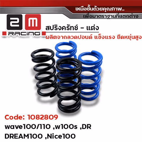 สปริงครัช แต่ง - Wave 100/110(สีน้ำเงิน) — 