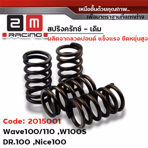 สปริงครัช เดิม - wave 100/110 — 