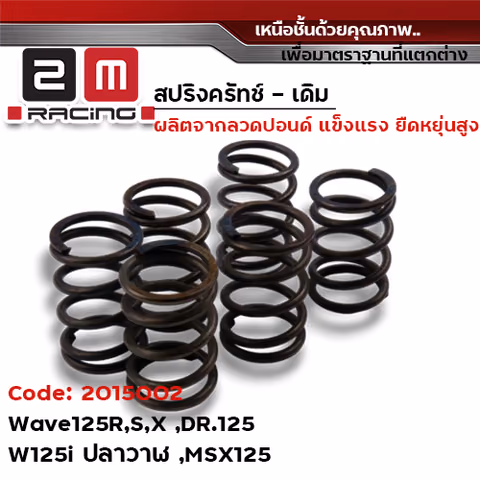 สปริงครัช เดิม - wave 125R — 