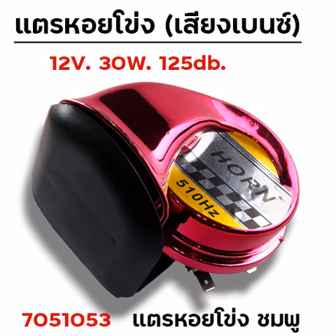 แตรหอยโข่ง (เสียงเบนซ์) - ชมพู — 