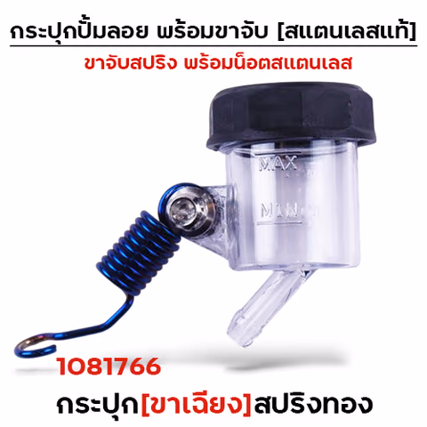 กระปุกปั๊มลอย (ขาเฉียง)+ขาจับสปริงน้ำเงิน+น็อตเลส — 