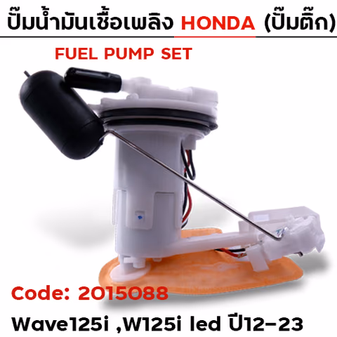 ปั๊มน้ำมันเชื้อเพลิง (ปั๊มติ๊ก) - W125i new led [KVZ ,K73] ปี12-23 — 