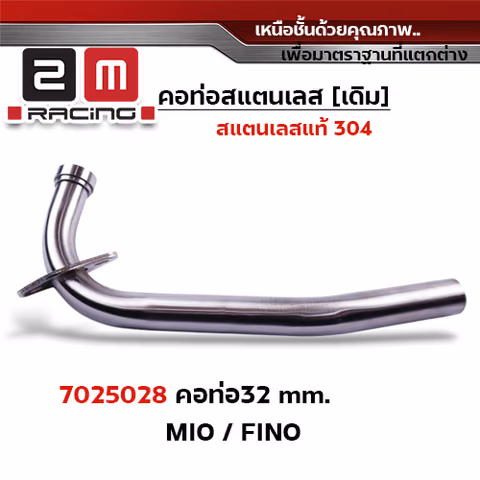 คอท่อเลส 32 มิล -Mio,Fino,Nouvo — 