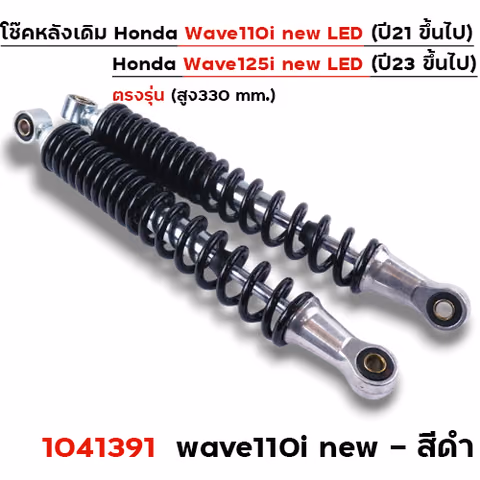 โช๊คหลังW110i ปี21-24, W125i ปี23 - ดำ — 