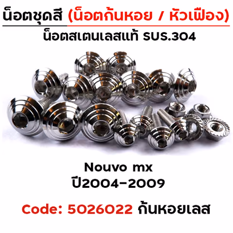 น็อตชุดสี Nouvo Mx (2004-2009) - ก้นหอย เลส (33ตัว) — 