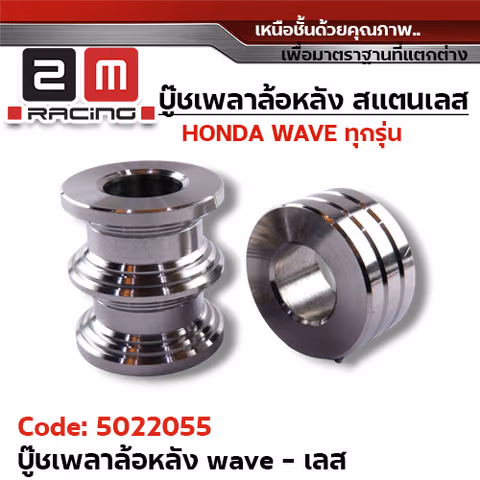 บูชเพลาล้อหลัง WAVE - เลส (1ชุด2ตัว) — 