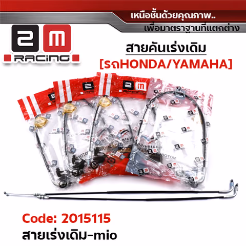 สายคันเร่งเดิม - MIO — 