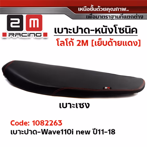 เบาะทรงเชง 2M -  WAVE 110i ปี2011-2018 — 