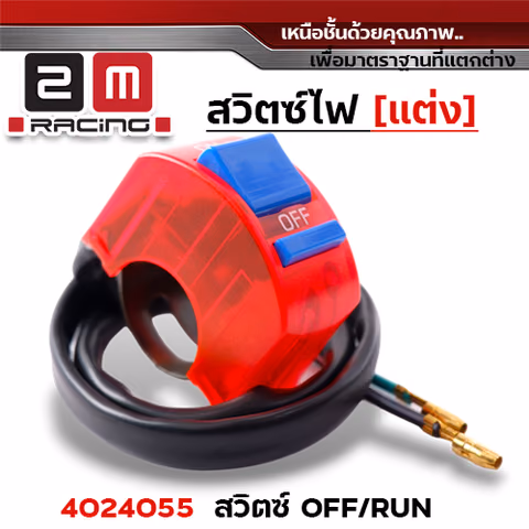 สวิตซ์ OFF - RUN - แดง — 