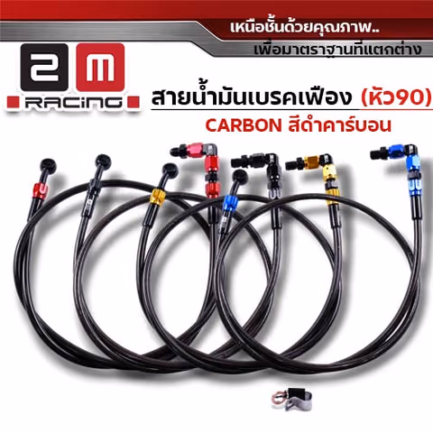 สายน้ำมันเบรคเฟืองคาร์บอน (หัว90) 33 นิ้ว - ดำ — 