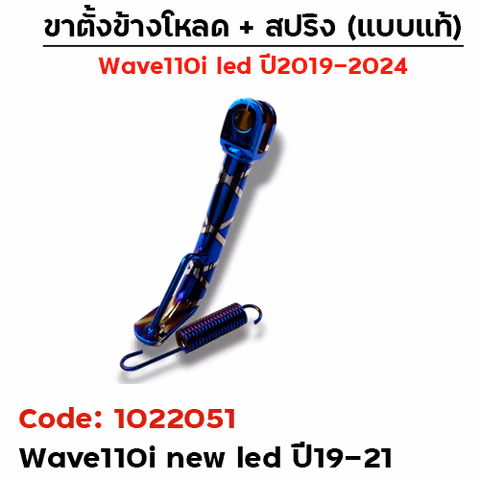 ขาตั้งข้างWAVE 110i led (ปี19-21) โหลด1.5 นิ้ว - น้ำเงินลาย — 