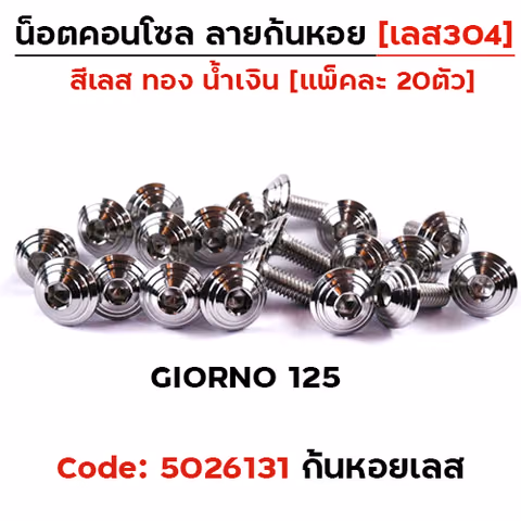 น็อตชุดสี GIORNO125 ก้นหอย-เลส (14ตัว) — 
