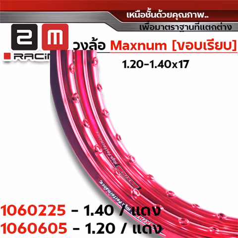วงล้อขอบเรียบ 1.4  X 17 maxnum - แดง — 