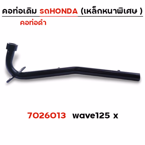 คอท่อเดิม ดำ - Wave 125 X — 