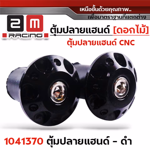 ปลายแฮนด์ดอกไม้ (มิเนียม) - ดำ — 
