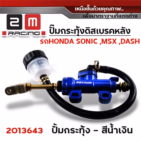 ปั๊มกระทุ้งดิสเบรคหลัง MSX ,SONIC - น้ำเงิน — 