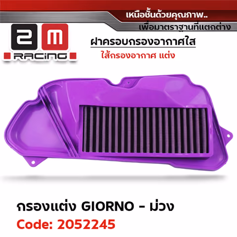 ไส้กรองอากาศแต่ง GIORNO - ม่วง — 
