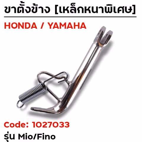 ขาตั้งข้าง MIO/FINO เดิม - ชุบโครเมี่ยม — 