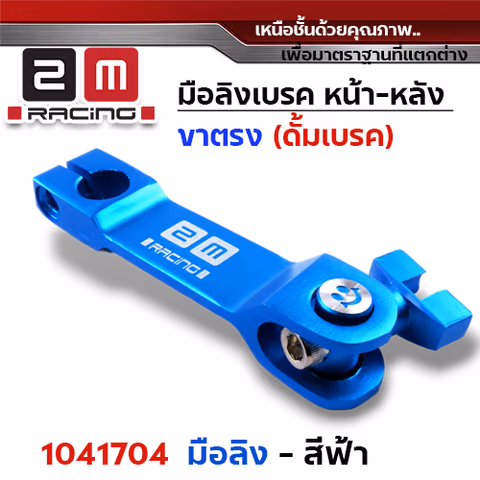มือลิงเบรค หน้า-หลัง(ขาตรงบาง)  - ฟ้า — 