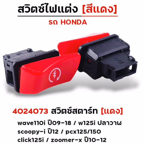สวิตซ์สตาร์ท (แดง) - W110i ปี09-18,W125i ปลาวาฬ,Scoopy i ปี12, PCX125 — 