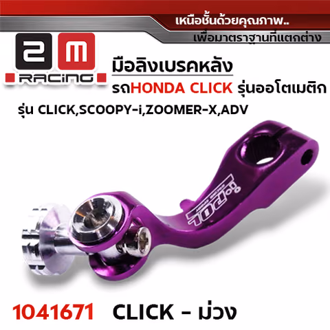 มือลิง Click / Scoopy-i - ม่วง — 