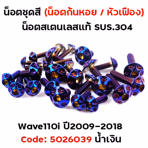 น็อตชุดสี Wave 110i (ปี2009-2018) - หัวเฟือง น้ำเงิน (23ตัว) — 