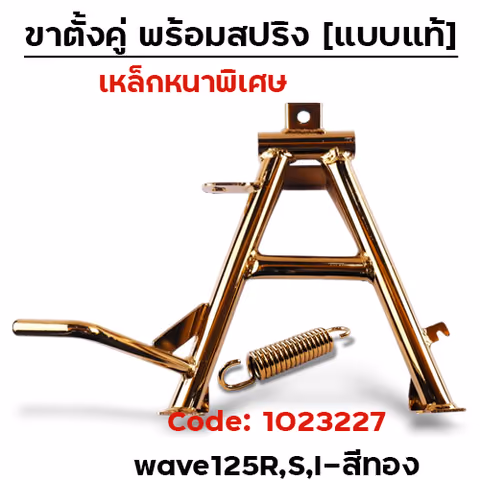 ขาตั้งคู่ Wave125 R,S,I บังลม - ทอง — 