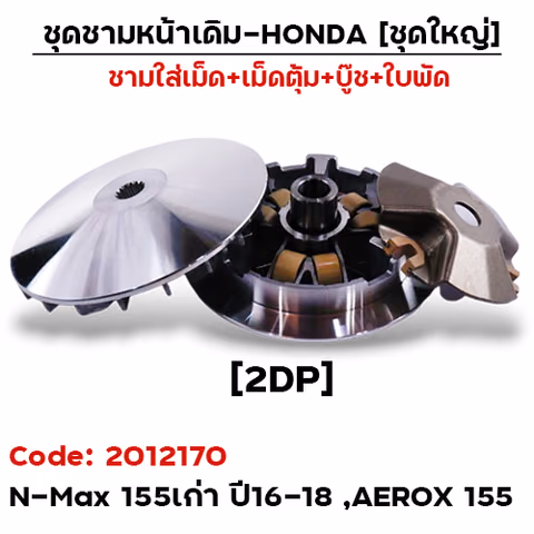 ชามหน้าเดิม (ชุดใหญ่) - N-Max 155 เก่า ปี16 ,AEROX 155 [2DP] — 