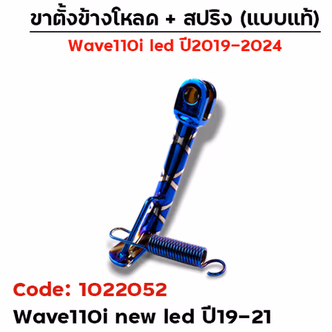 ขาตั้งข้างWAVE 110i led(ปี19-21) โหลด 2 นิ้ว - น้ำเงินลาย — 