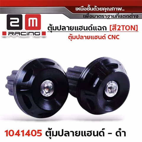 ตุ้มปลายแฮนด์แฉก-สีดำ 2Ton — 