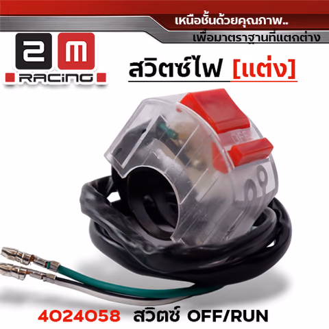 สวิตซ์ OFF - RUN - ใส — 