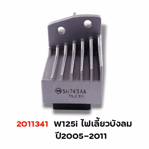 แผ่นชาร์จไฟ - Wave125i ปี2005 บังลม — 