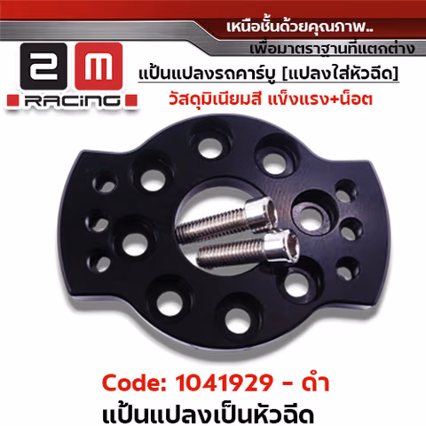 แป้นแปลงคาร์บูแปลงใส่หัวฉีดพร้อมน็อต - ดำ — 