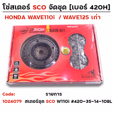 สเตอร์ชุด SCO WAVE 125>420-35/14T-108L — 