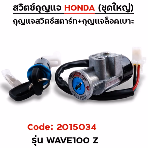 สวิตซ์กุญแจเดิม (ชุดใหญ่) - Wave-z(Dream-99) — 