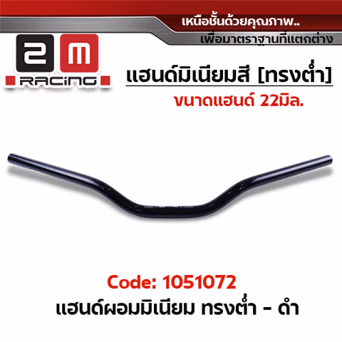 แฮนด์ผอมมิเนียม (ทรงต่ำ) - ดำ — 