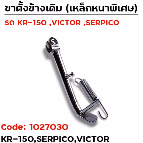 ขาตั้งข้าง KR-150 โหลด2นิ้ว - ชุบโครเมี่ยม — 