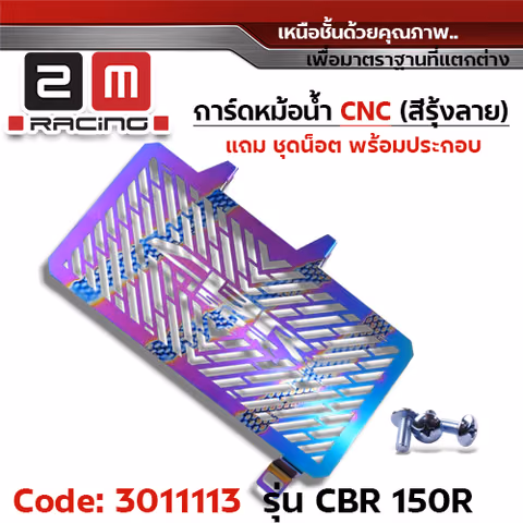 การ์ดหม้อน้ำ CNC รุ้งลาย - CBR150R — 