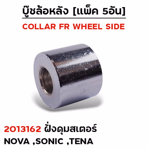 บูชล้อหลังเดิม(ฝั่งดุมสเตอร์) NOVA-S ,Sonic ดิส ,TENA รุ่นดรั้ม (แพ็ค5อัน) — 