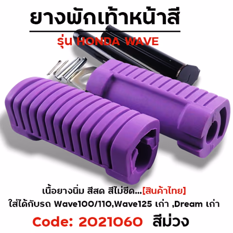 ยางพักเท้าหลัง - ม่วง WAVE 100/110/125/Dream (เก่า) — 