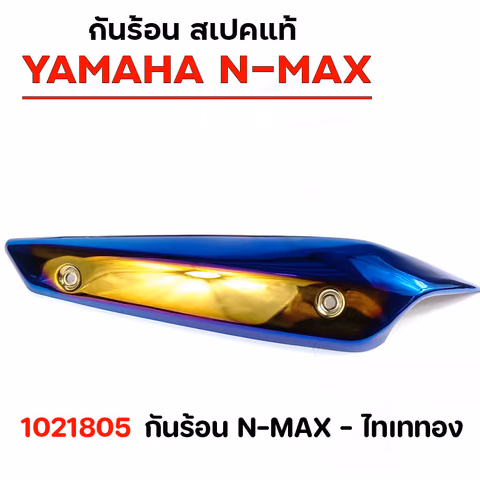 กันร้อน N-MAX - ไทเททอง — 