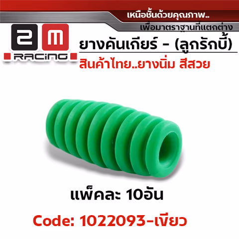 ยางคันเกียร(ลูกรักบี้) - เขียว (แพ็คละ 10อัน) — 