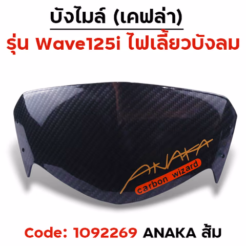 บังไมล์ Wave 125i บังลม - แคฟร่าดำ Akana - ส้ม — 