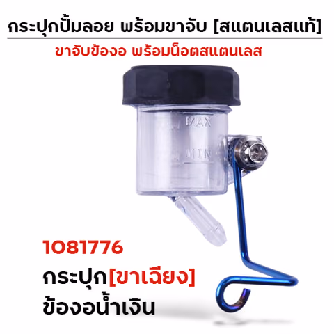 กระปุกปั๊มลอย (ขาเฉียง)+ข้องอน้ำเงิน+น็อตเลส — 